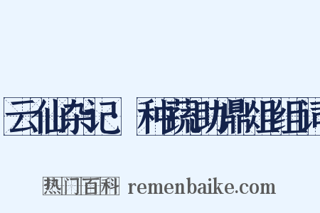 云仙杂记·种蔬助鼎俎组词是什么意思的图片